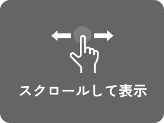スクロールして表示