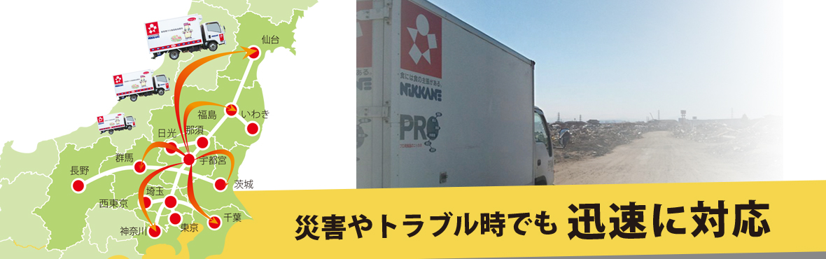 災害対策と広域配送網の紹介