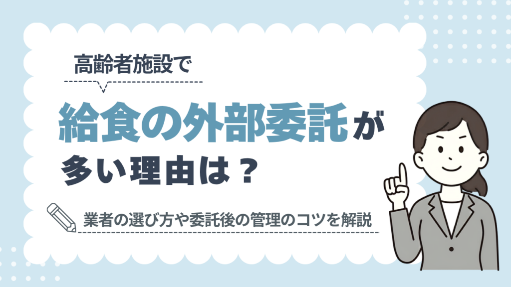高齢者施設で給食の外部委託が多い理由は？