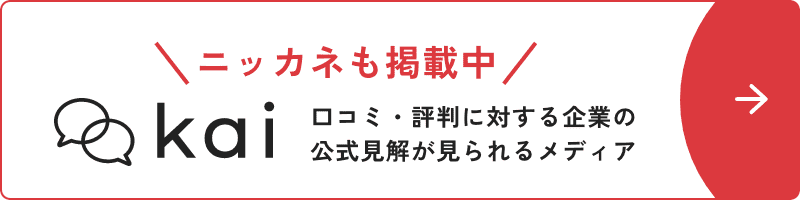 株式会社ニッカネに関する口コミや評判への公式見解